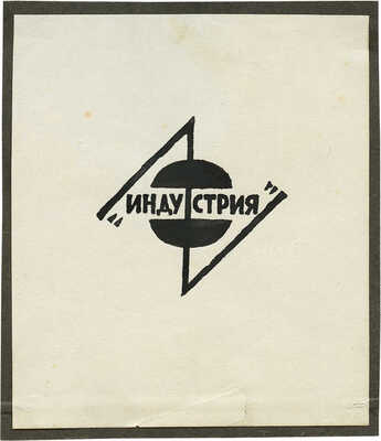 Тырса Николай Андреевич. Эскизы двух эмблем и марки